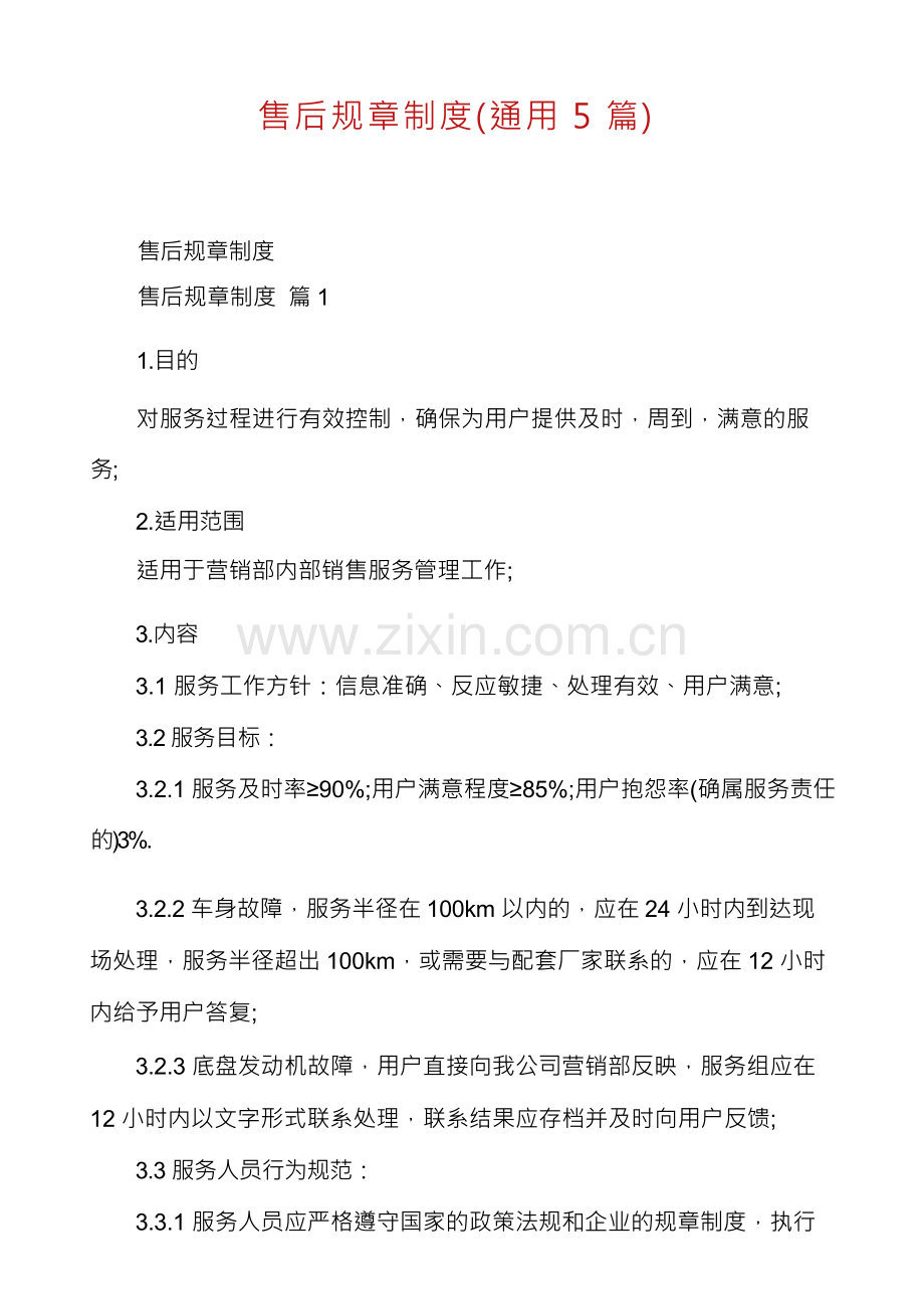售后规章制度(通用5篇).docx_第1页