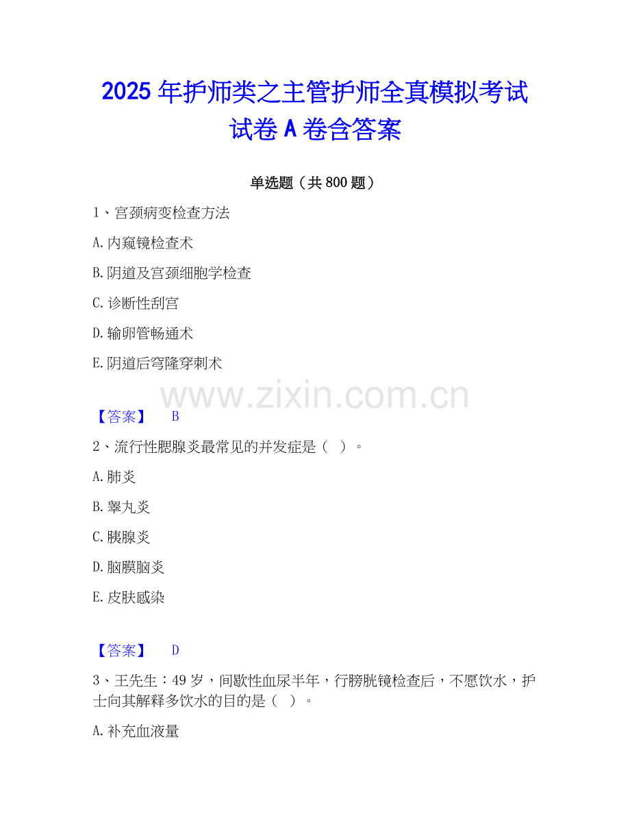 2025年护师类之主管护师全真模拟考试试卷A卷含答案.docx_第1页