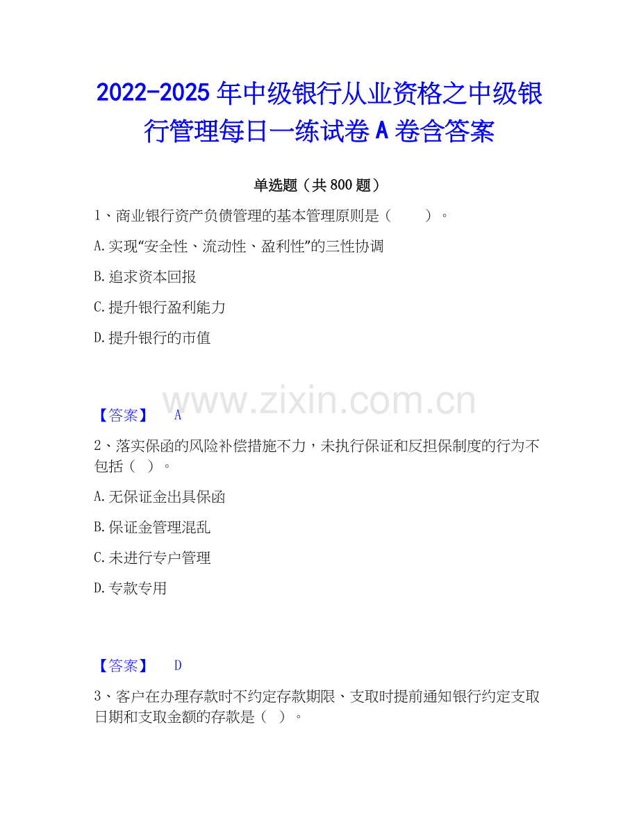 2022-2025年中级银行从业资格之中级银行管理每日一练试卷A卷含答案.docx_第1页