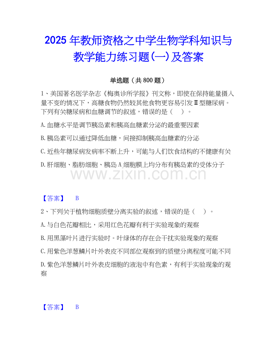 2025年教师资格之中学生物学科知识与教学能力练习题(一)及答案.docx_第1页