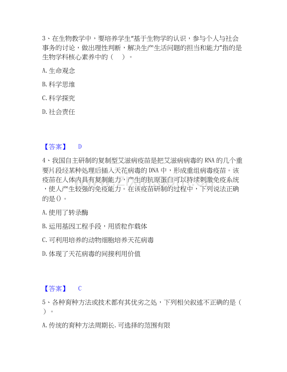 2025年教师资格之中学生物学科知识与教学能力练习题(一)及答案.docx_第2页