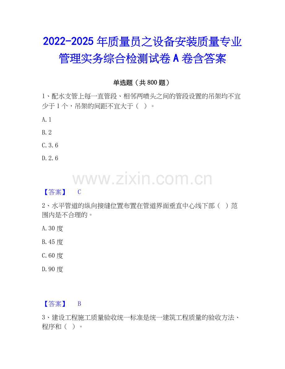 2022-2025年质量员之设备安装质量专业管理实务综合检测试卷A卷含答案.docx_第1页