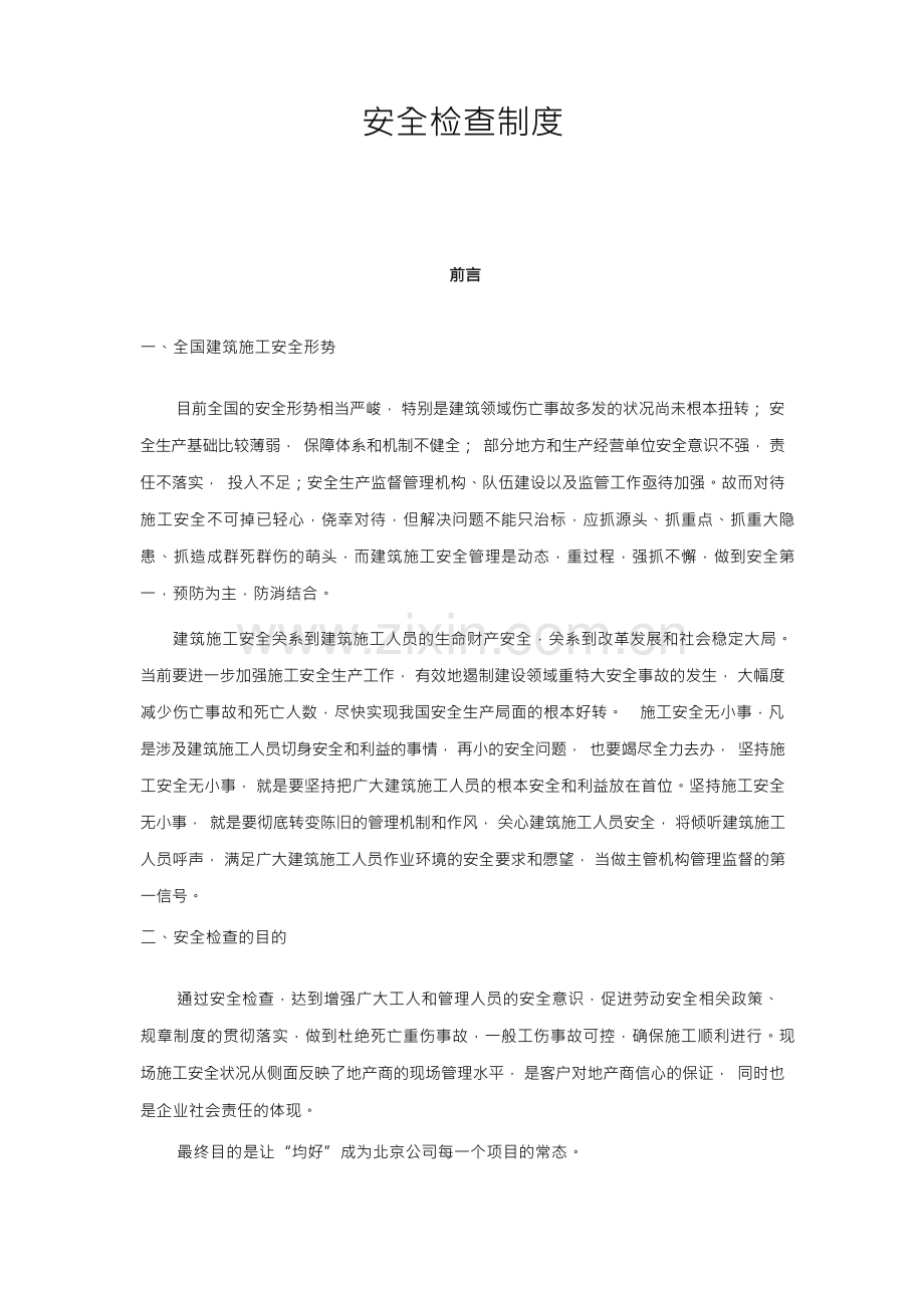建筑施工现场周安全检查制度.docx_第1页