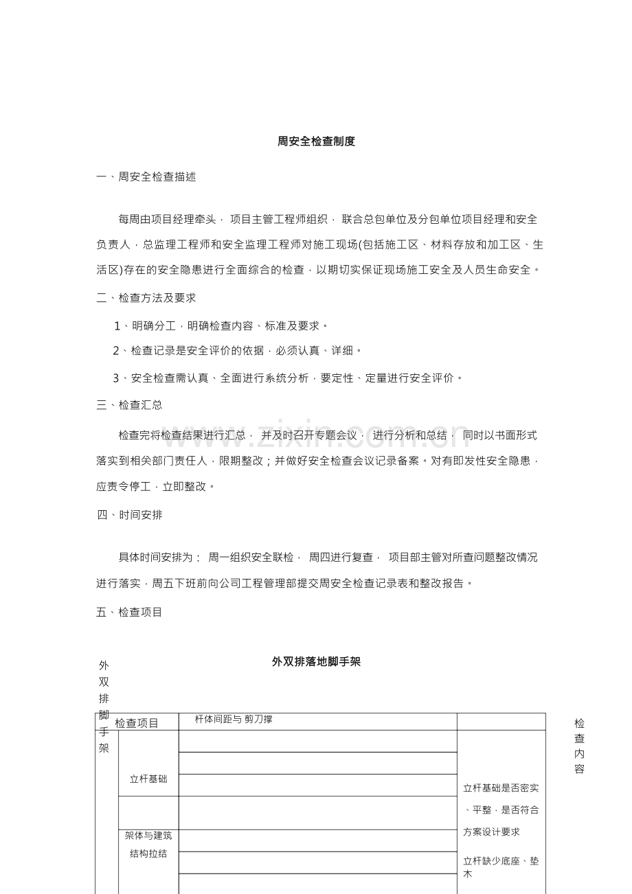 建筑施工现场周安全检查制度.docx_第2页