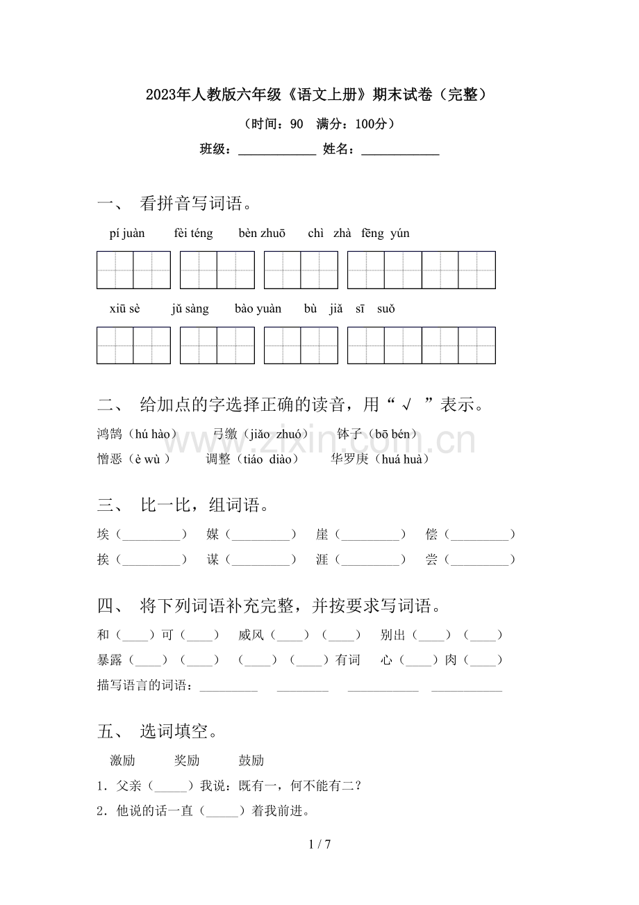 2023年人教版六年级《语文上册》期末试卷().doc_第1页