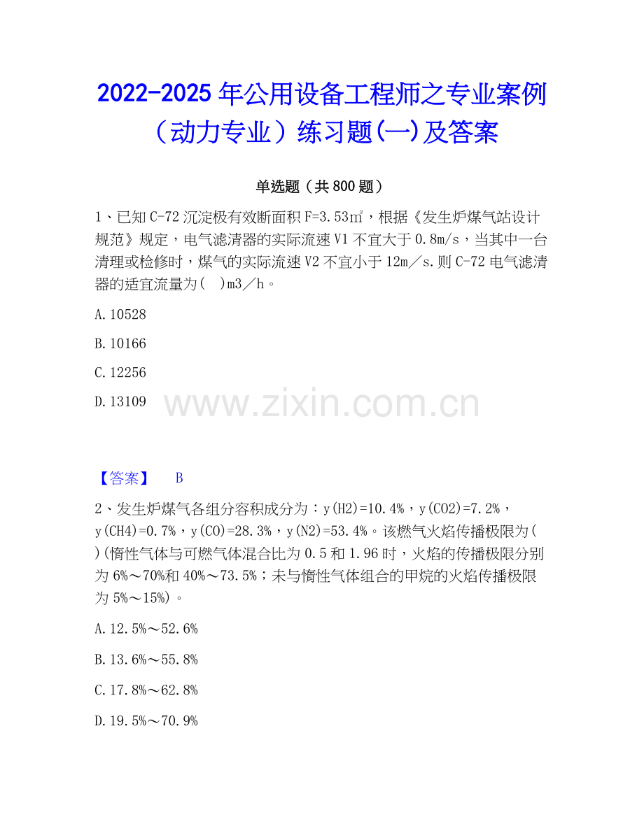 2022-2025年公用设备工程师之专业案例（动力专业）练习题(一)及答案.docx_第1页