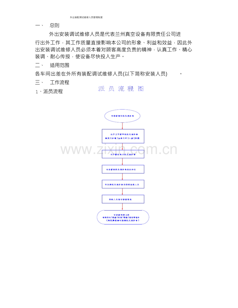 外出装配调试维修人员管理制度.docx_第1页