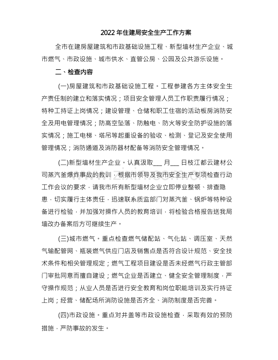 2022年住建局安全生产工作方案.docx_第1页