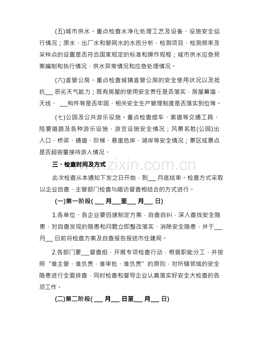 2022年住建局安全生产工作方案.docx_第2页