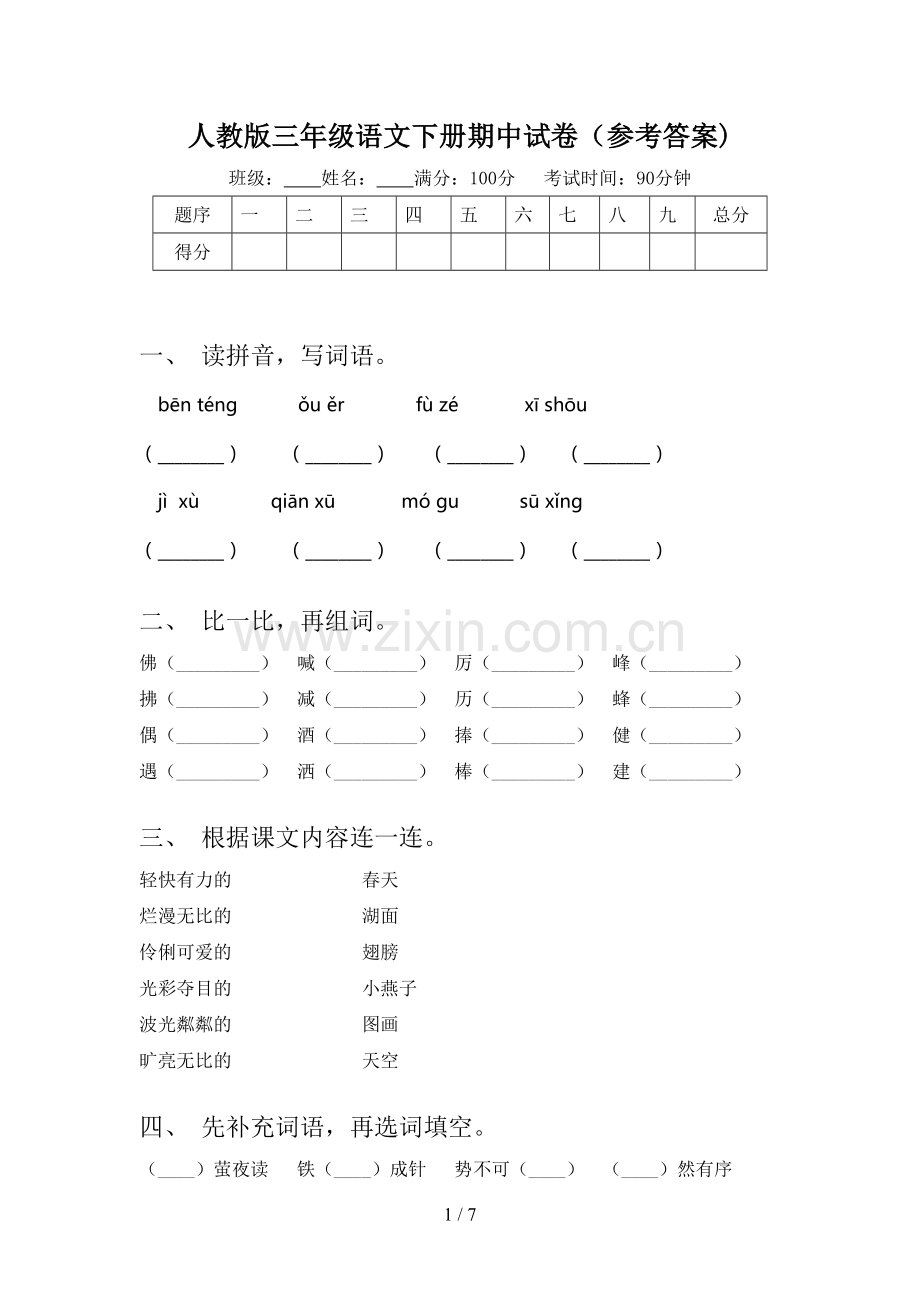人教版三年级语文下册期中试卷(参考答案).doc_第1页