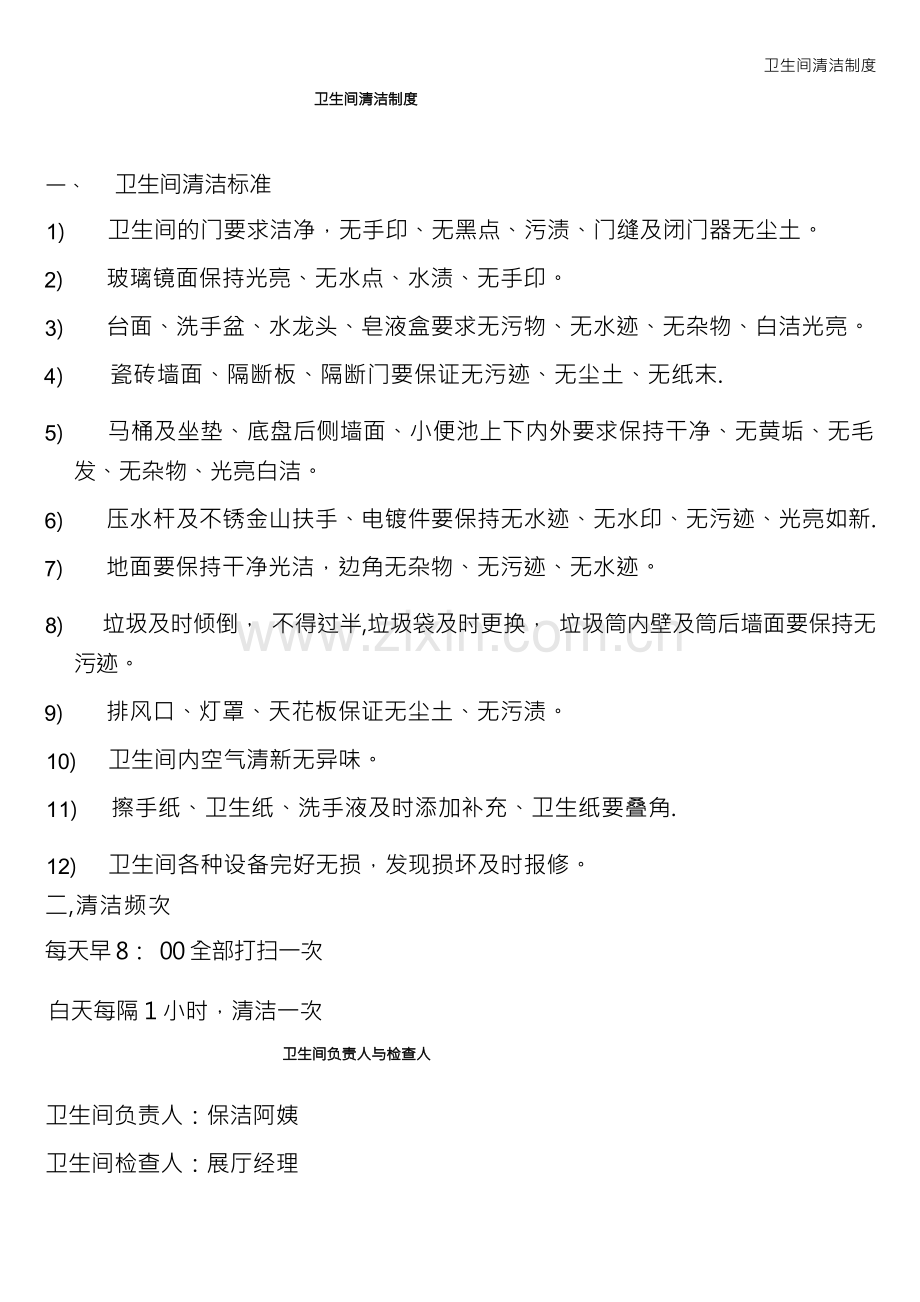 卫生间清洁制度.docx_第1页