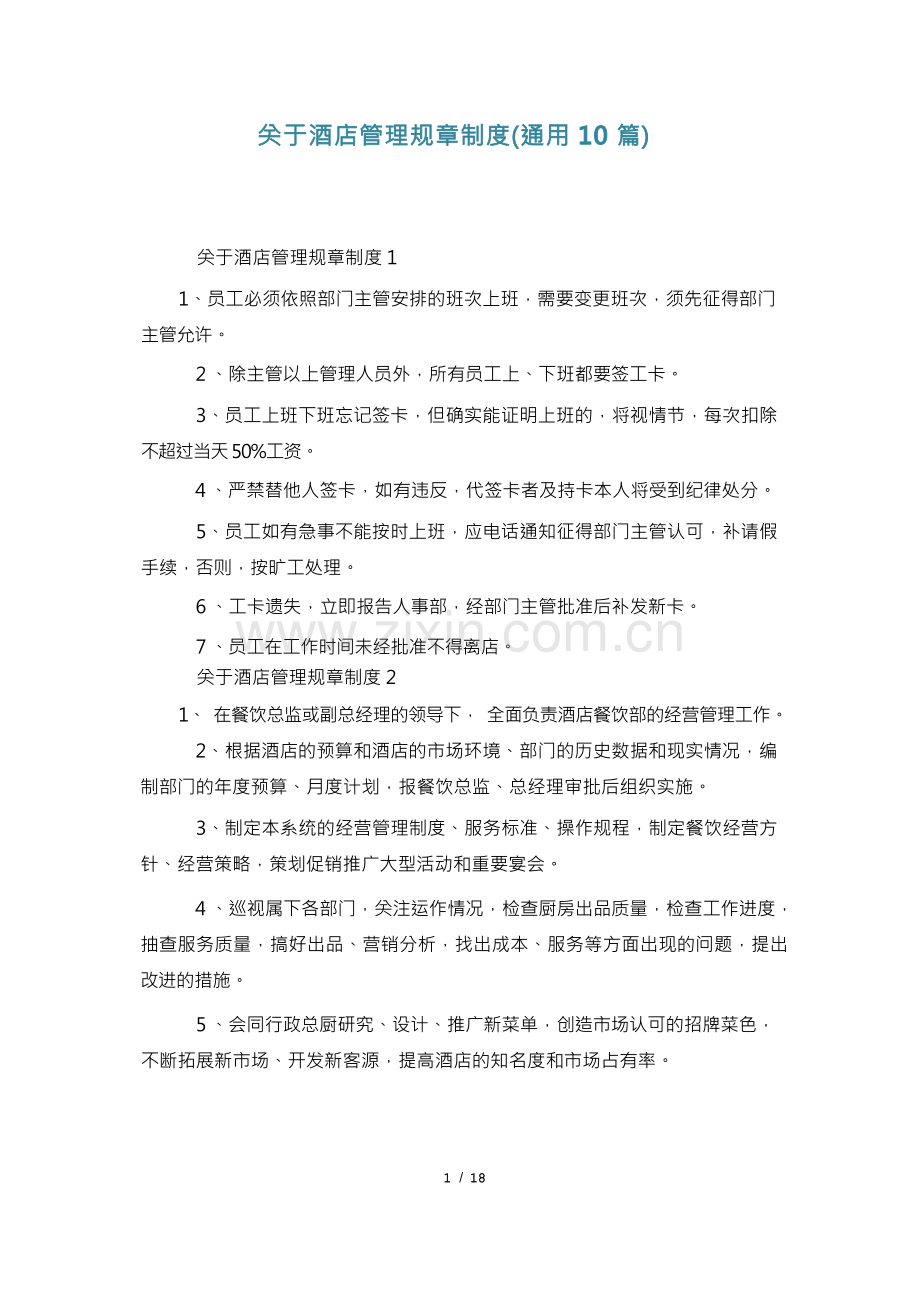 关于酒店管理规章制度(通用10篇).docx_第1页