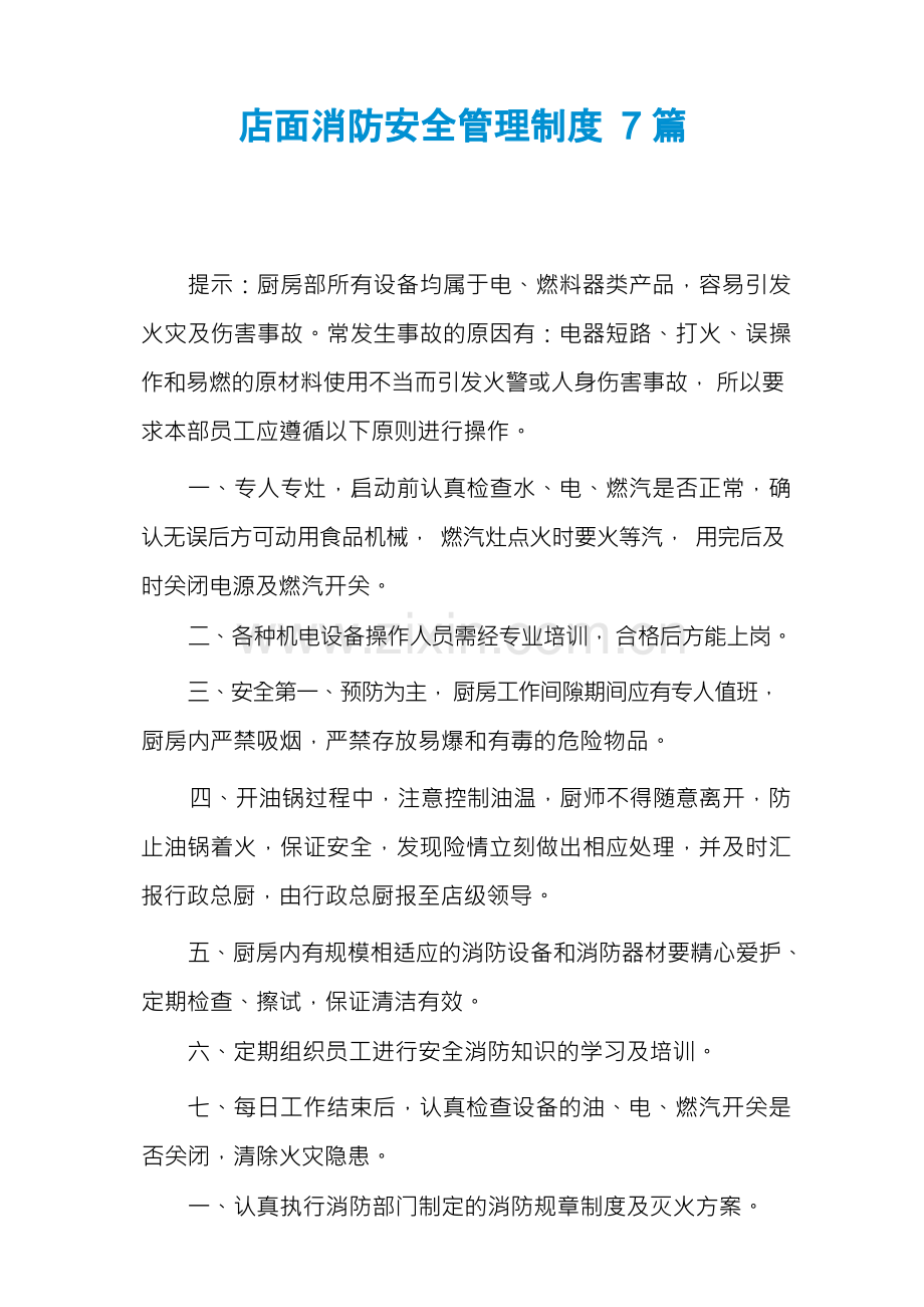 店面消防安全管理制度7篇.docx_第1页
