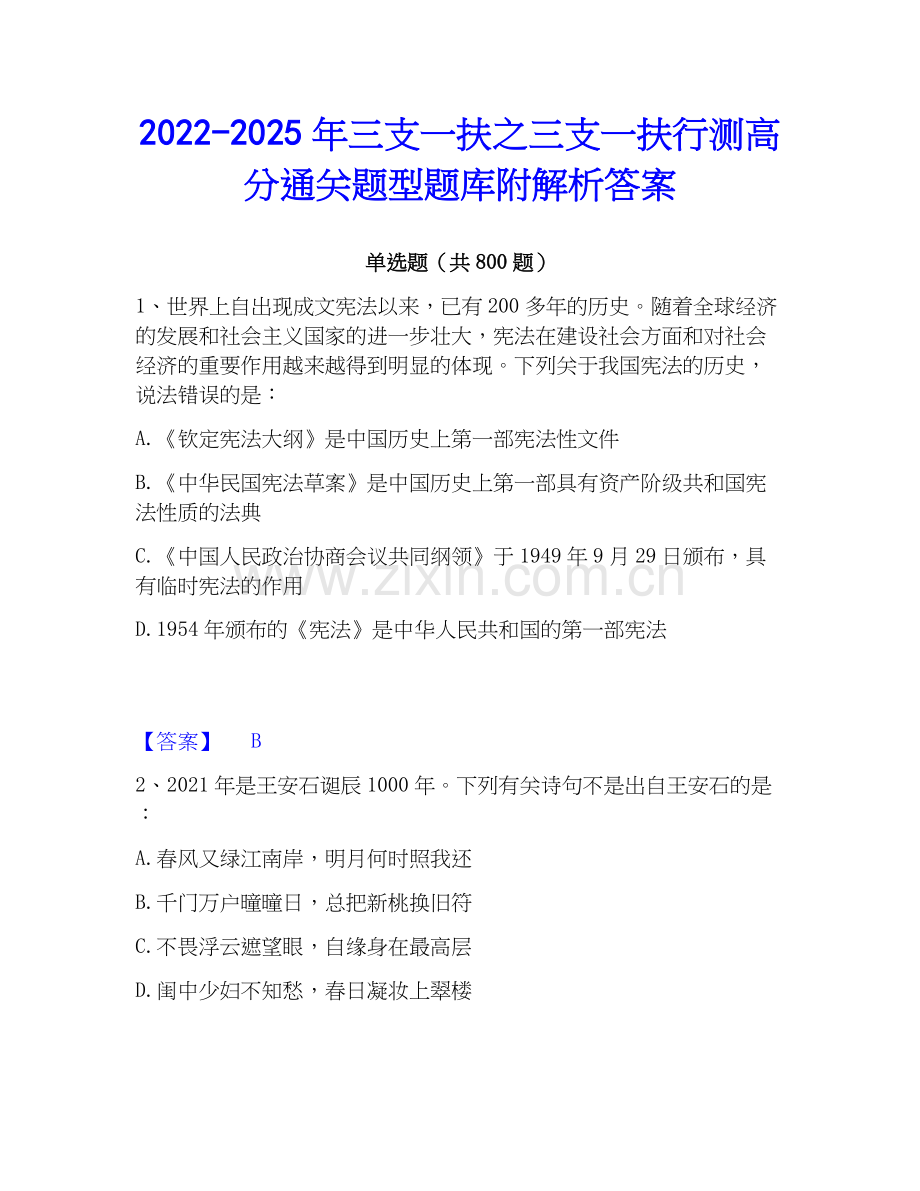 2022-2025年三支一扶之三支一扶行测高分通关题型题库附解析答案.docx_第1页