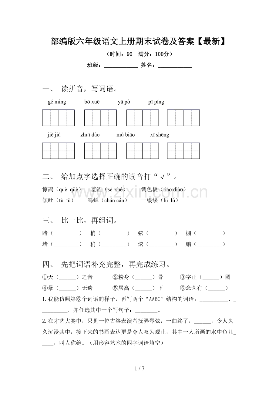 部编版六年级语文上册期末试卷及答案.doc_第1页