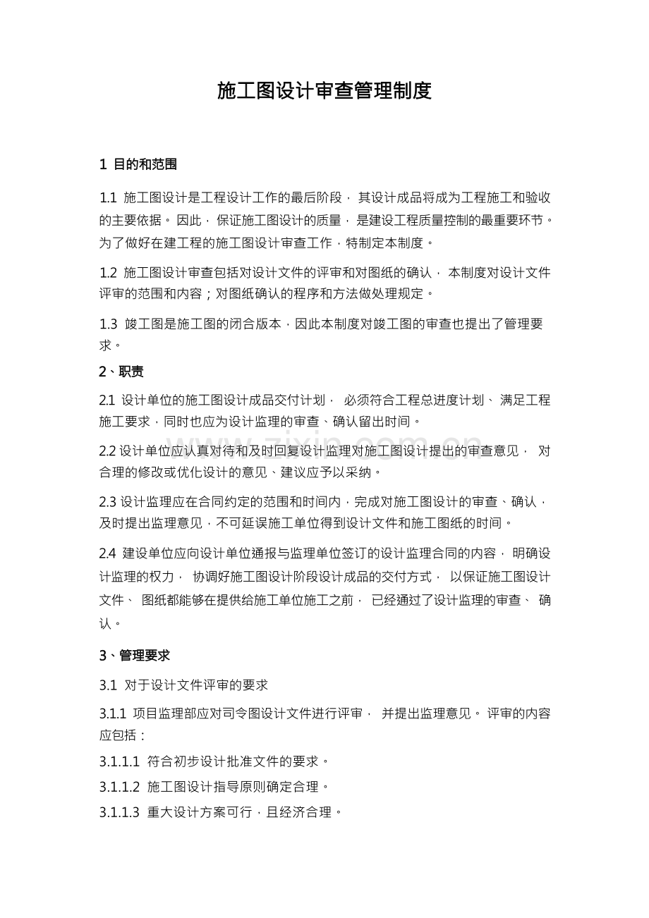 施工图设计审查管理制度.docx_第1页