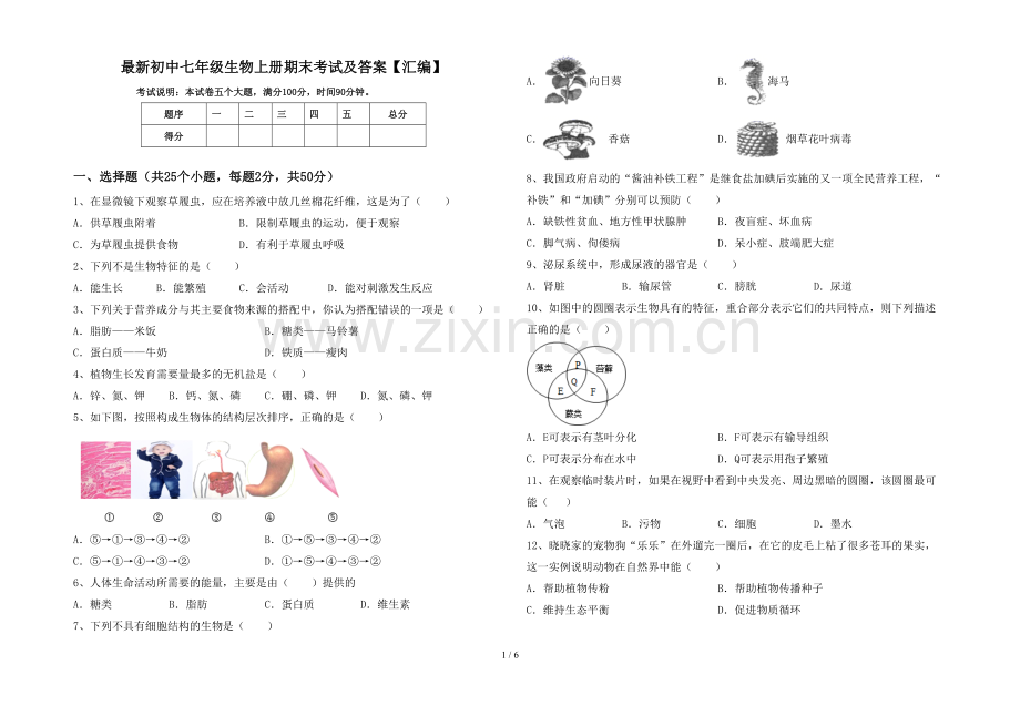 初中七年级生物上册期末考试及答案【汇编】.doc_第1页