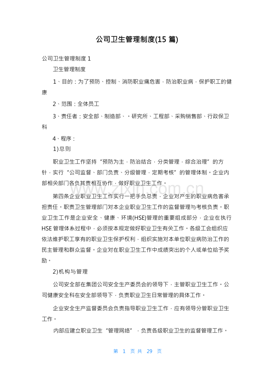 公司卫生管理制度(15篇).docx_第1页