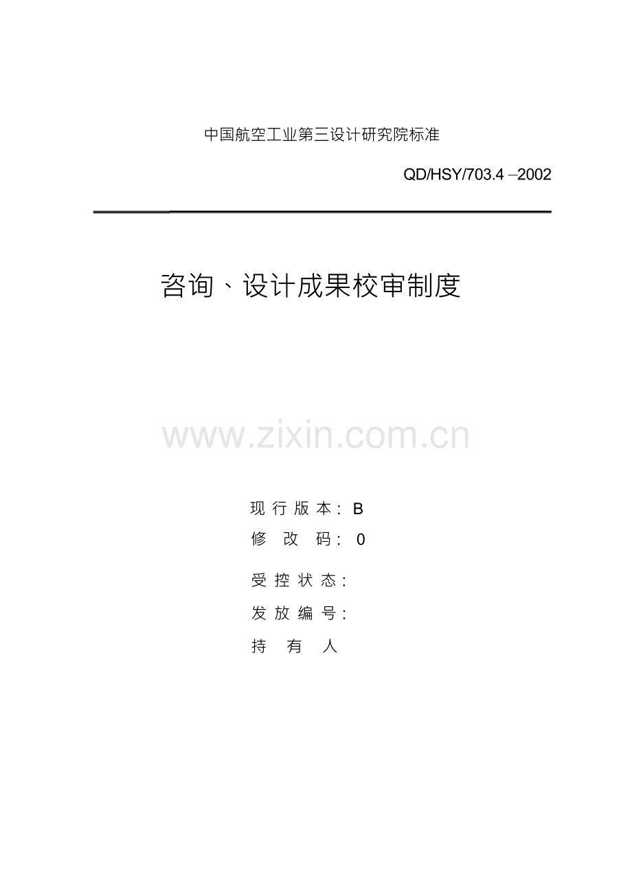 咨询、设计成果校审制度.docx_第1页