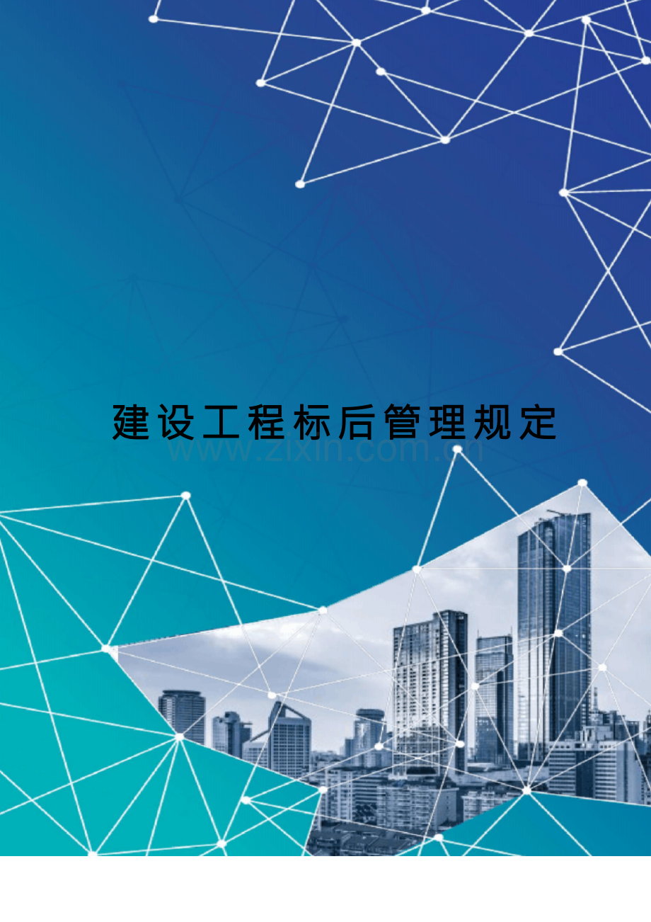 建设工程标后管理规定.docx_第1页