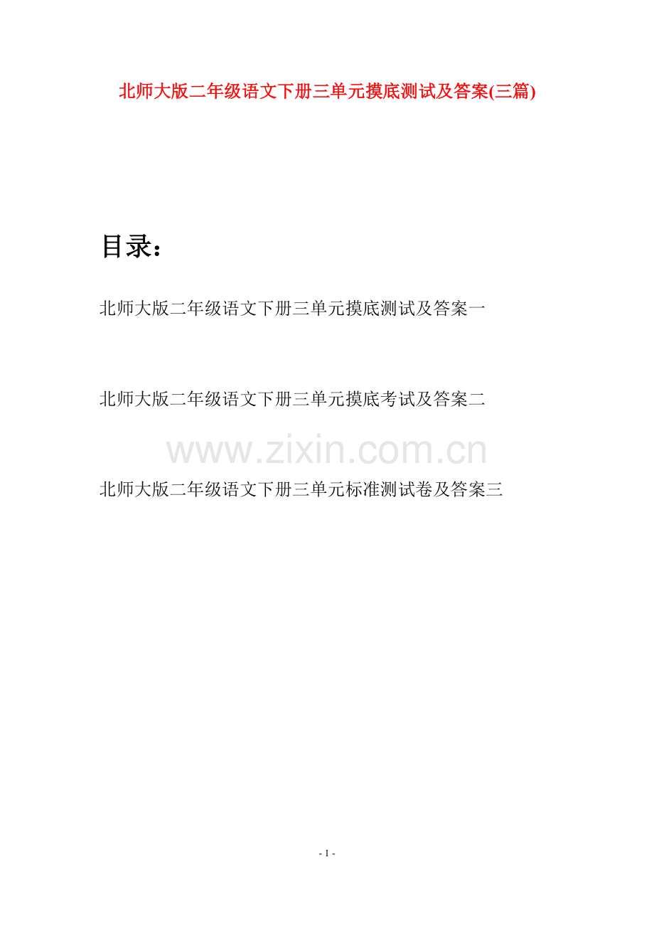 北师大版二年级语文下册三单元摸底测试及答案(三篇).docx_第1页