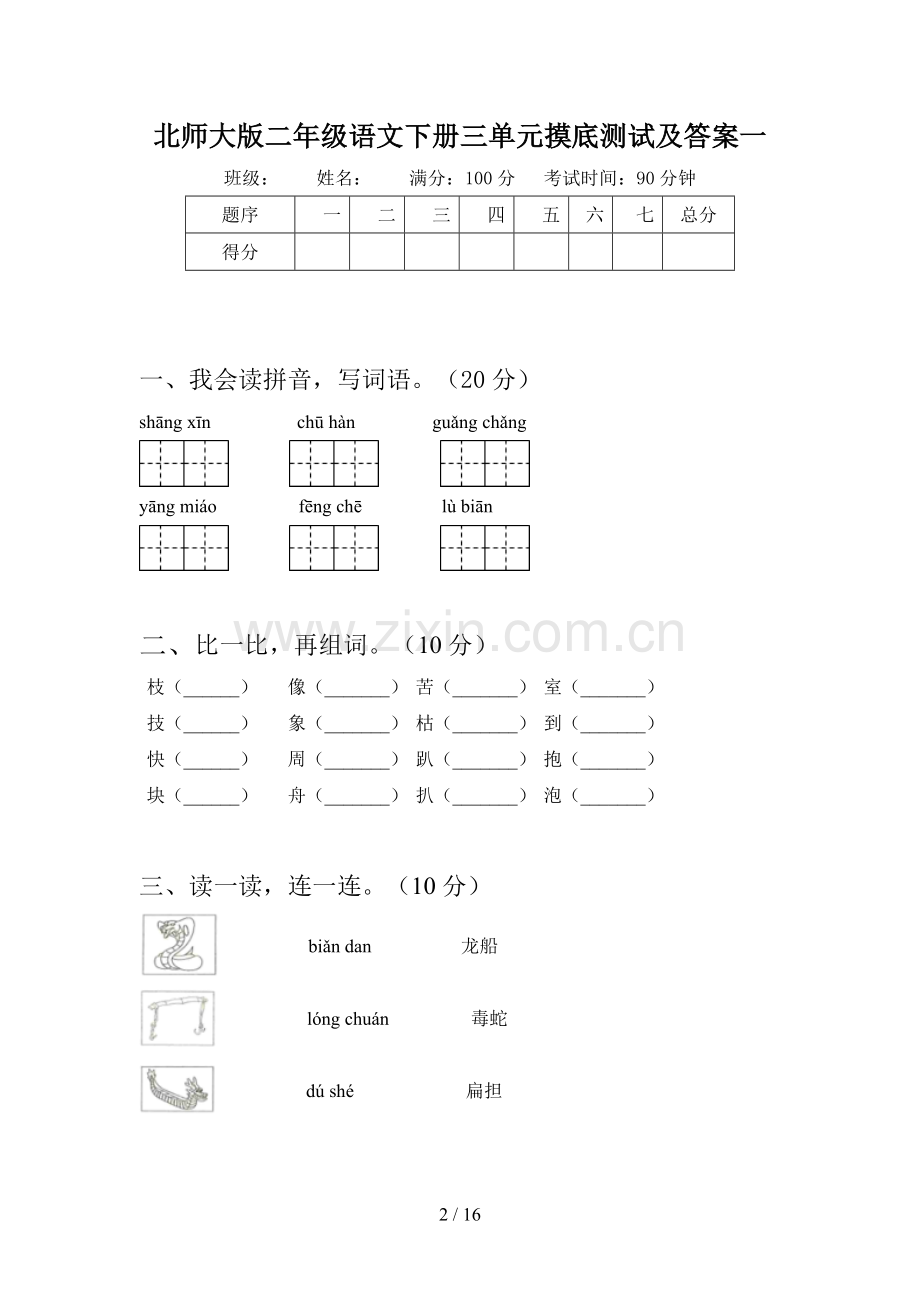 北师大版二年级语文下册三单元摸底测试及答案(三篇).docx_第2页