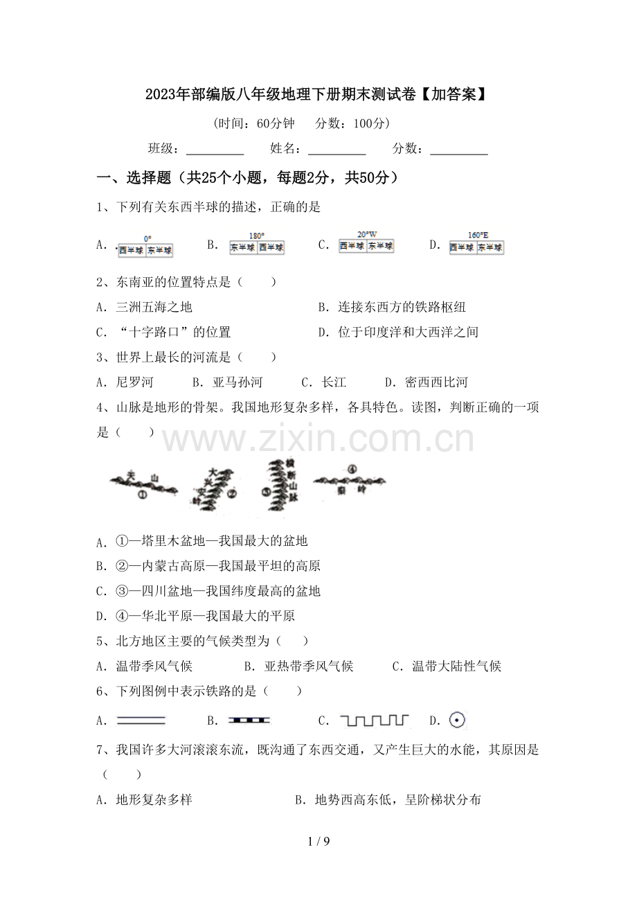2023年部编版八年级地理下册期末测试卷【加答案】.doc_第1页