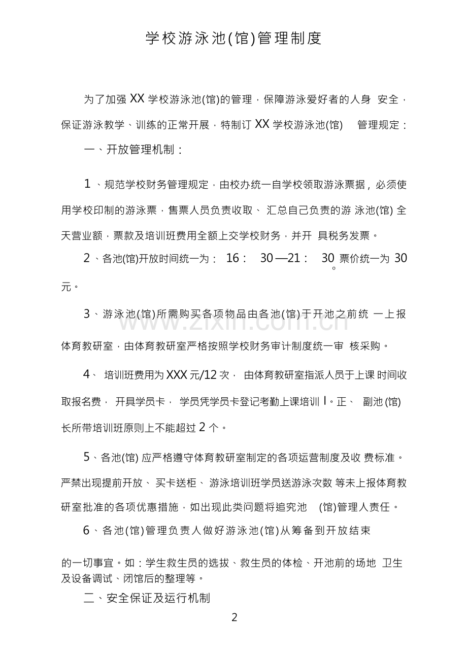学校游泳池(馆)管理制度(1).docx_第1页