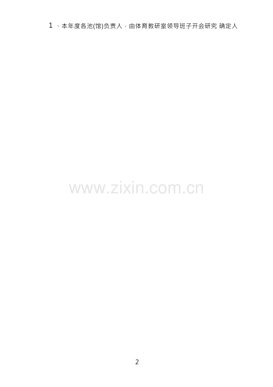 学校游泳池(馆)管理制度(1).docx_第2页