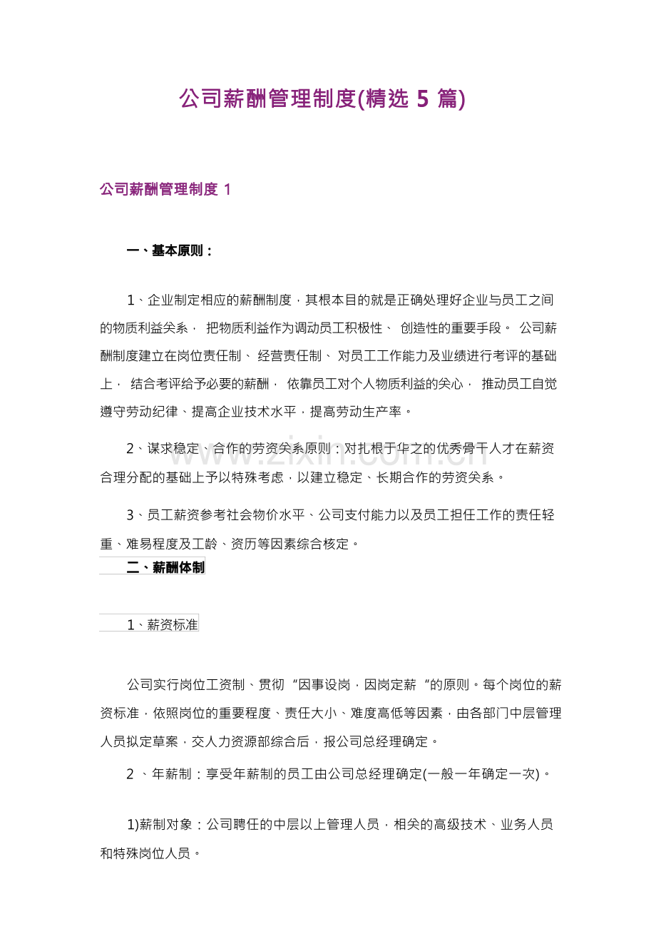公司薪酬管理制度(5篇).docx_第1页