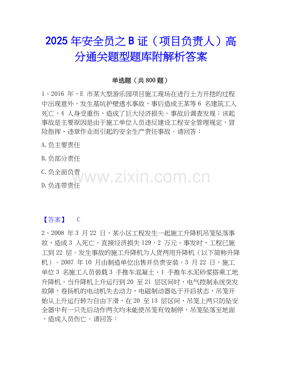 2025年安全员之B证（项目负责人）高分通关题型题库附解析答案.docx_第1页