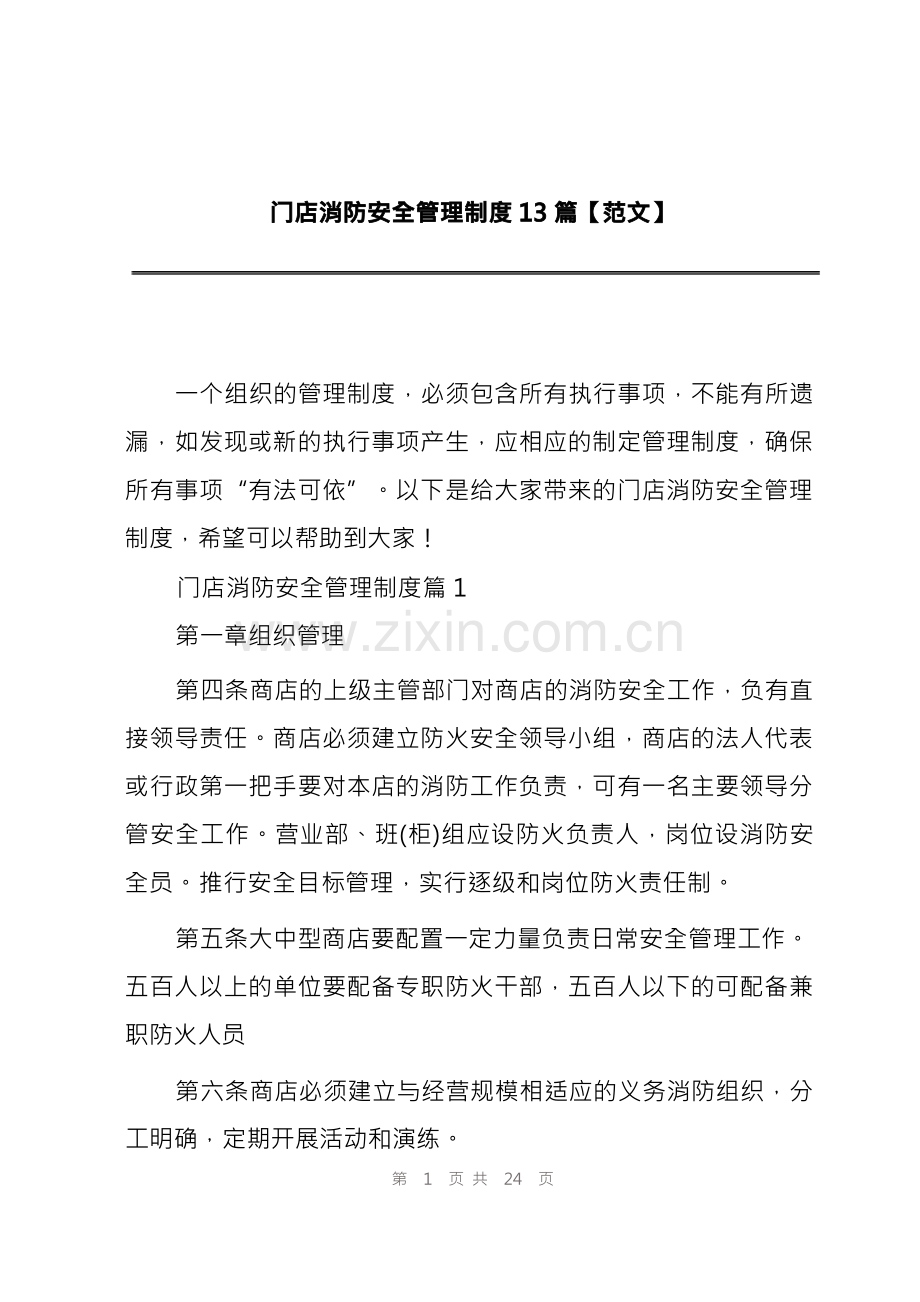 门店消防安全管理制度13篇【范文】.docx_第1页