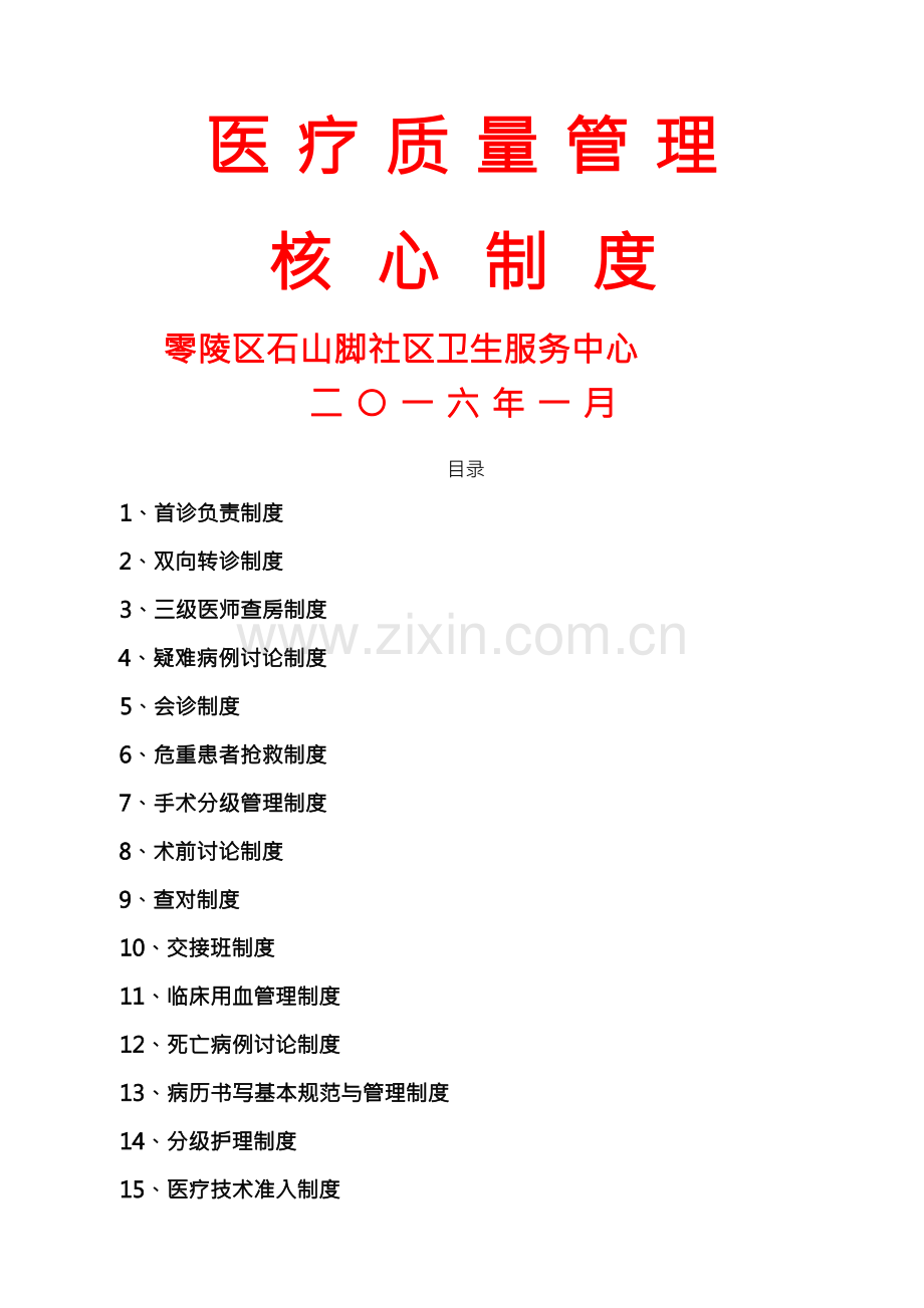 石山脚社区卫生服务中心医疗质量管理核心制度 .docx_第1页