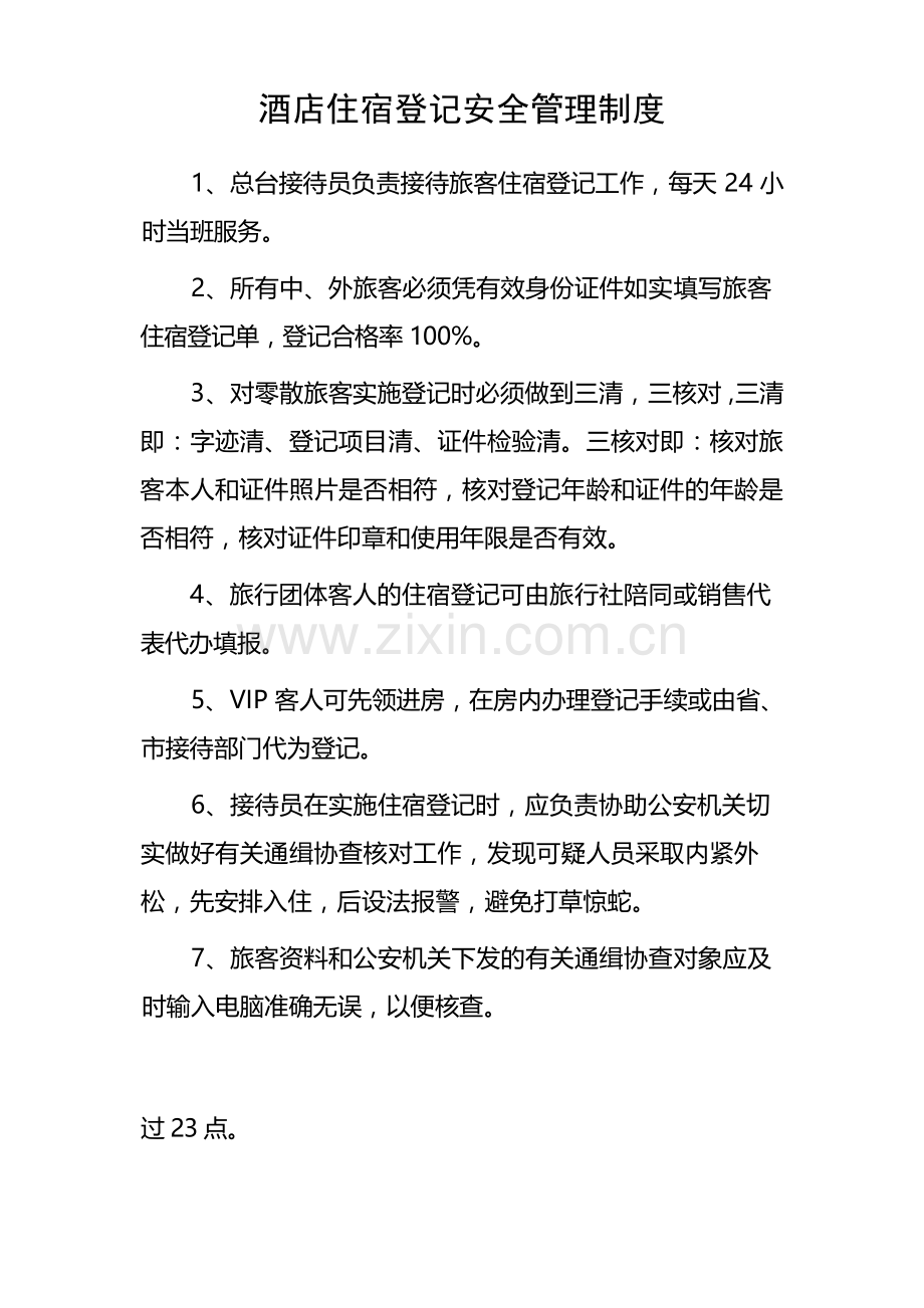 酒店住宿登记安全管理制度.docx_第1页