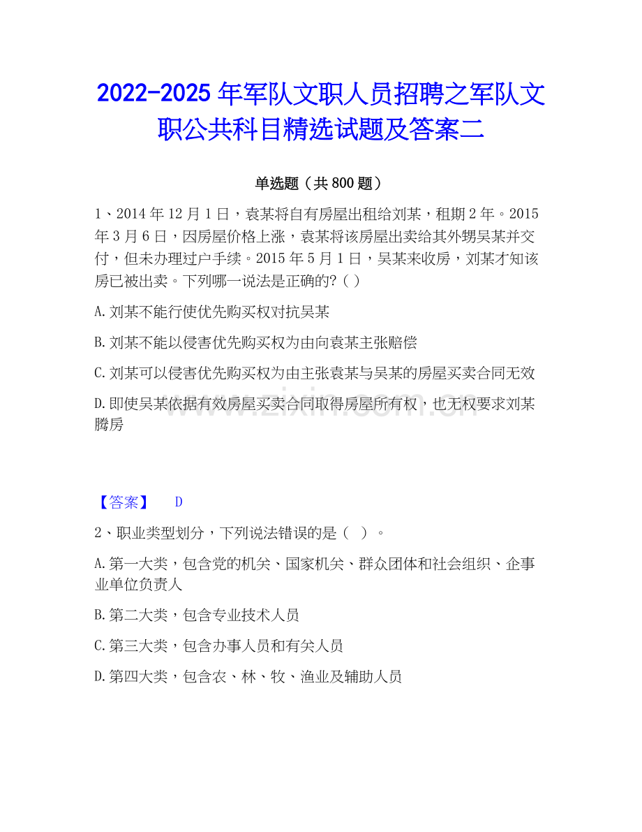 2022-2025年军队文职人员招聘之军队文职公共科目试题及答案二.docx_第1页