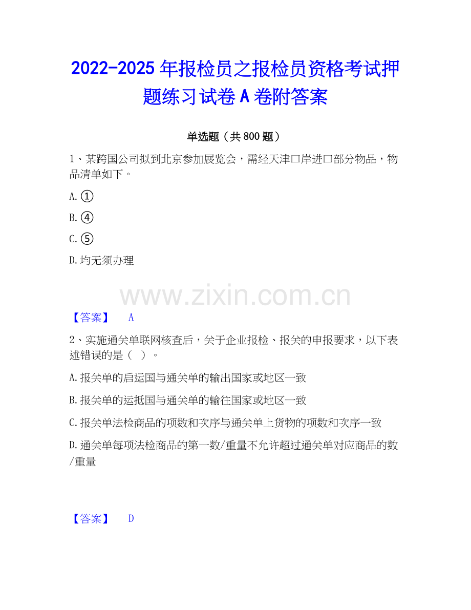 2022-2025年报检员之报检员资格考试押题练习试卷A卷附答案.docx_第1页