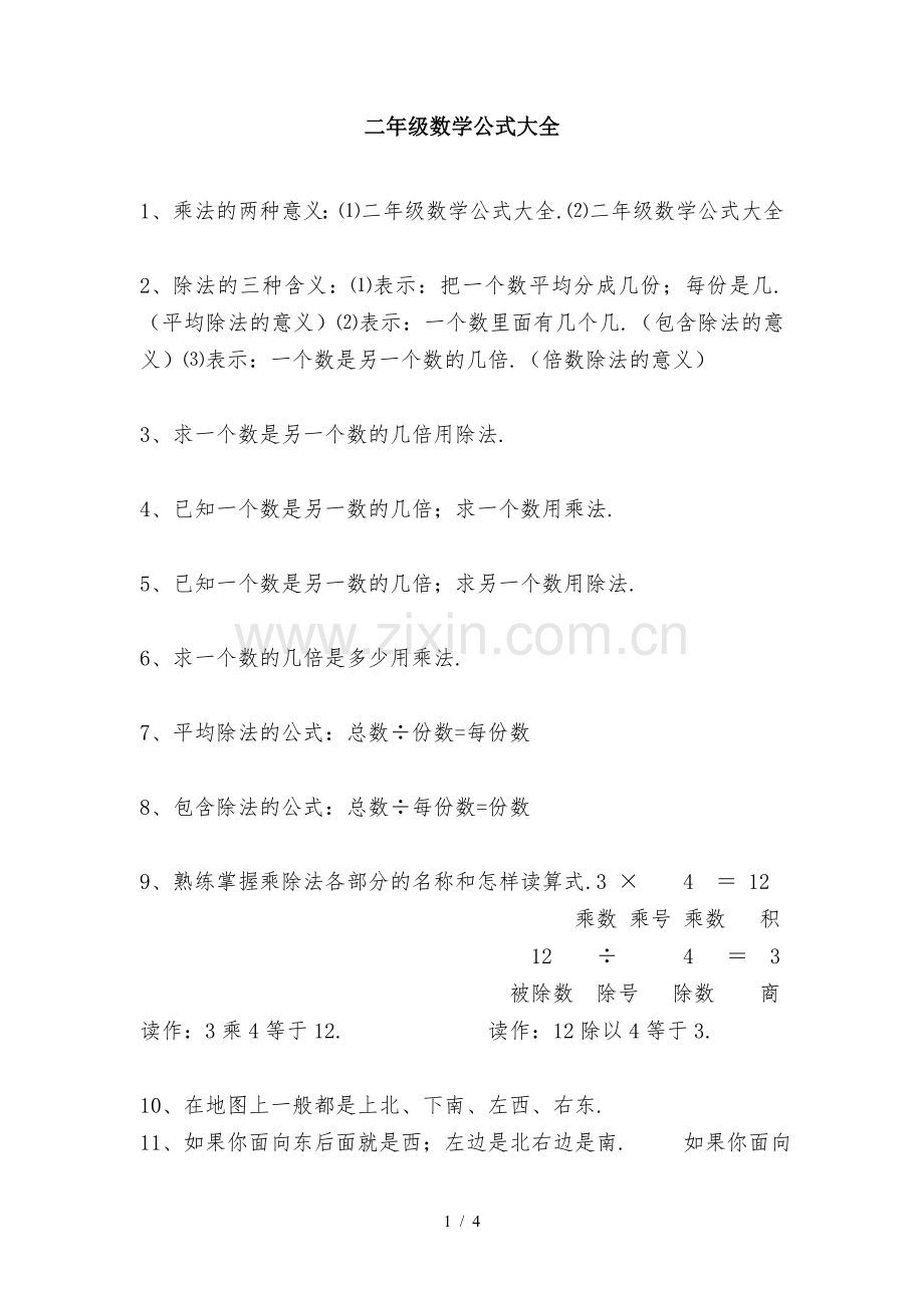 二年级数学公式大全.doc_第1页