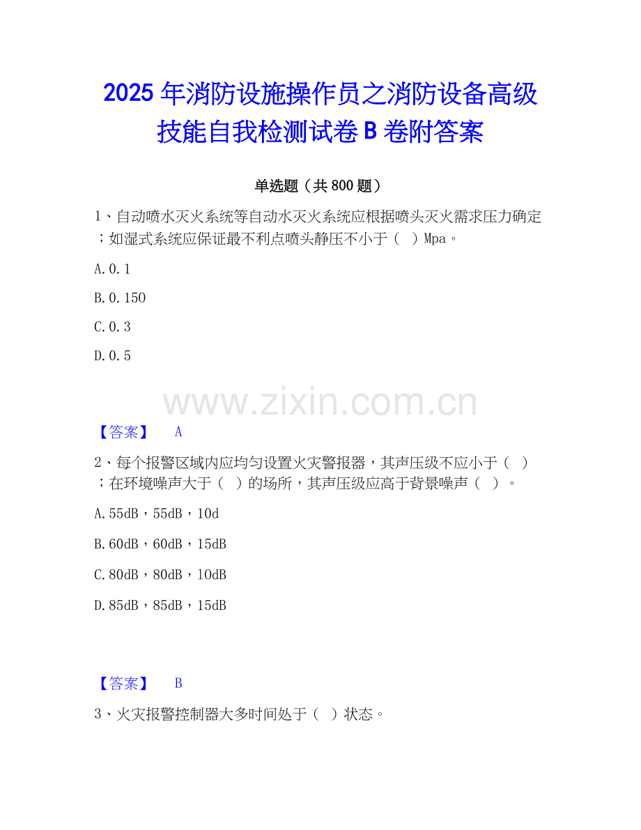 2025年消防设施操作员之消防设备高级技能自我检测试卷B卷附答案.docx_第1页