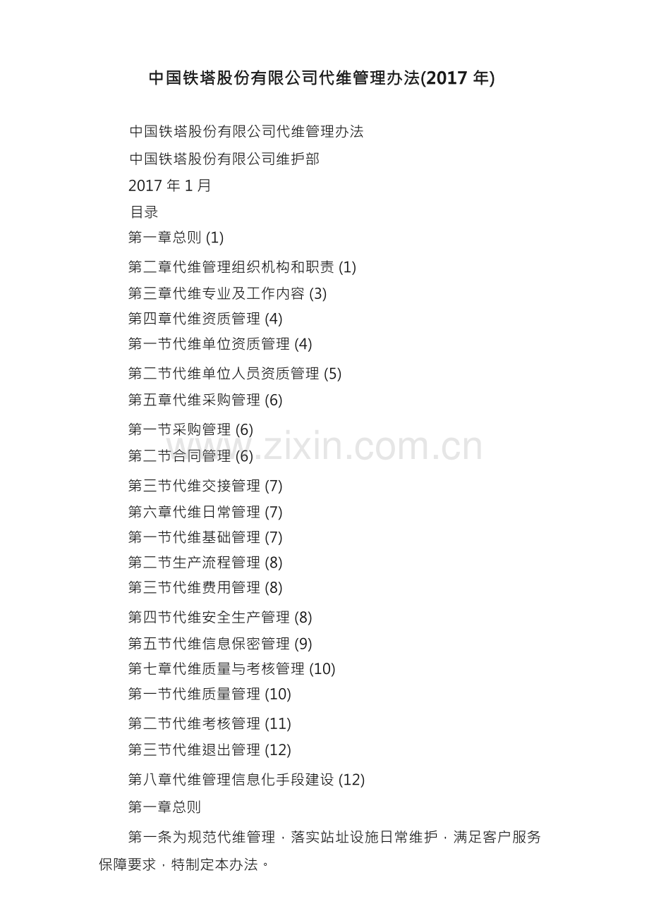 中国铁塔股份有限公司代维管理办法（2017年）.docx_第1页