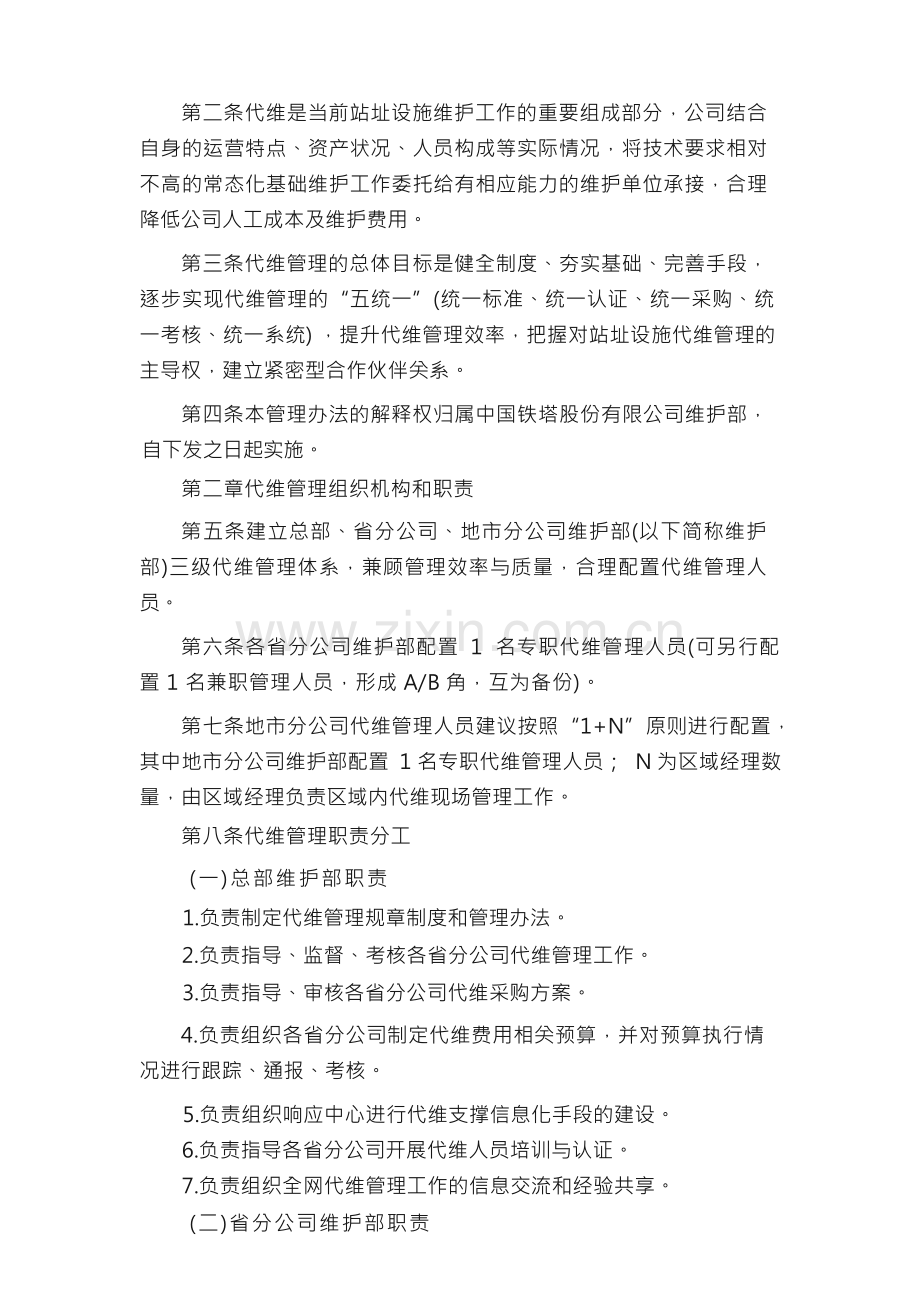 中国铁塔股份有限公司代维管理办法（2017年）.docx_第2页