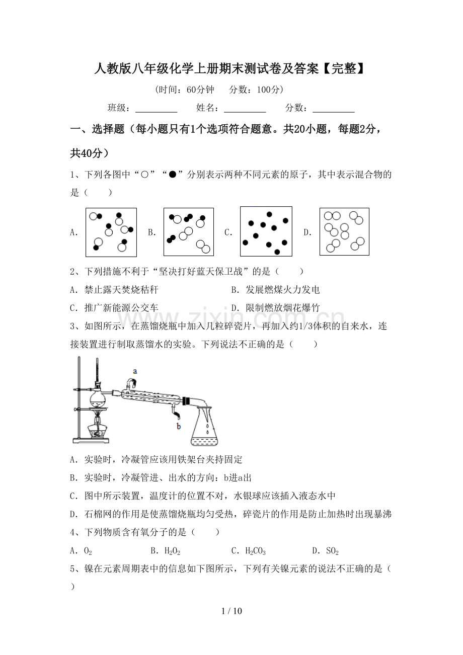 人教版八年级化学上册期末测试卷及答案【】.doc_第1页