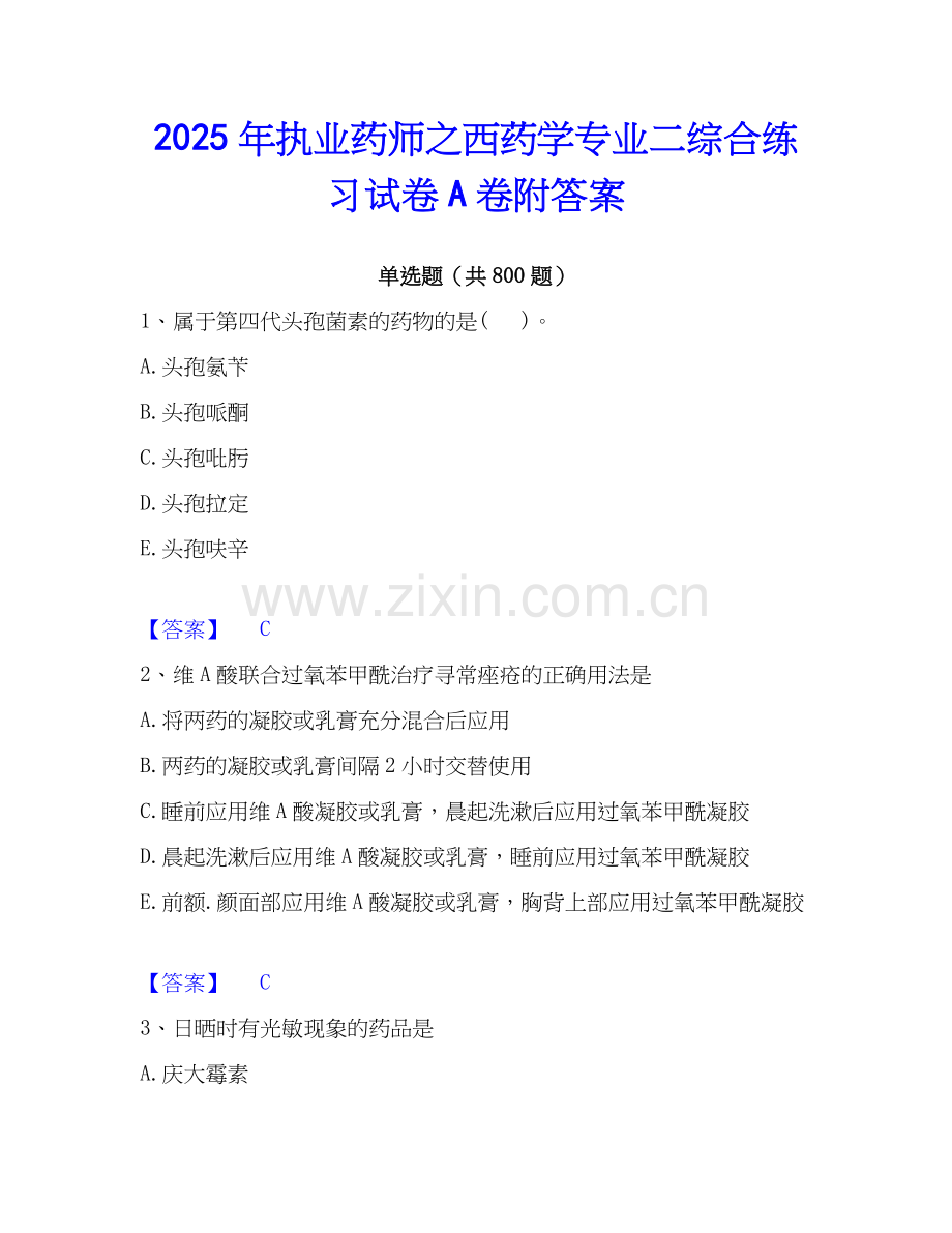 2025年执业药师之西药学专业二综合练习试卷A卷附答案.docx_第1页