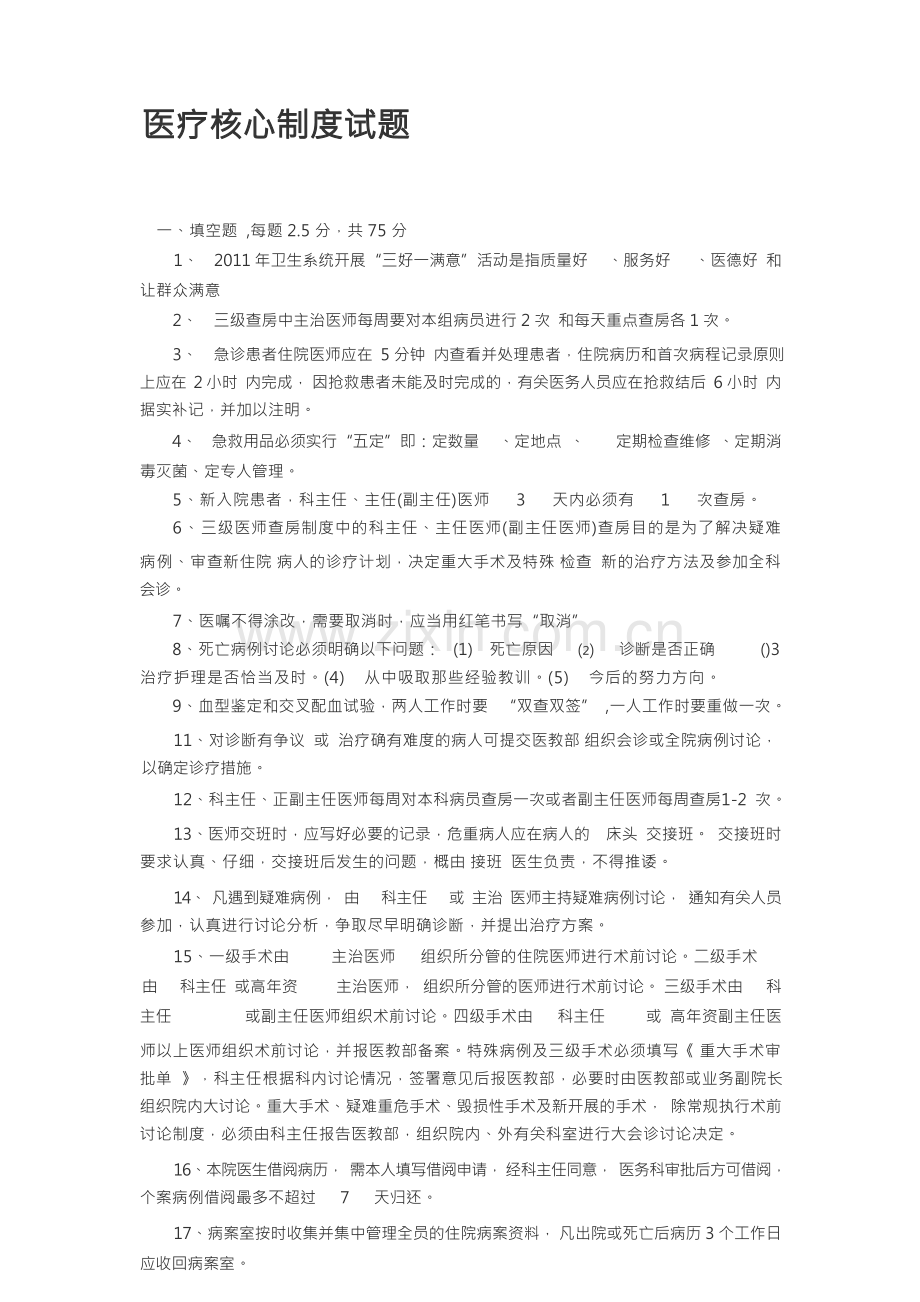 医疗核心制度试题和答案.docx_第1页