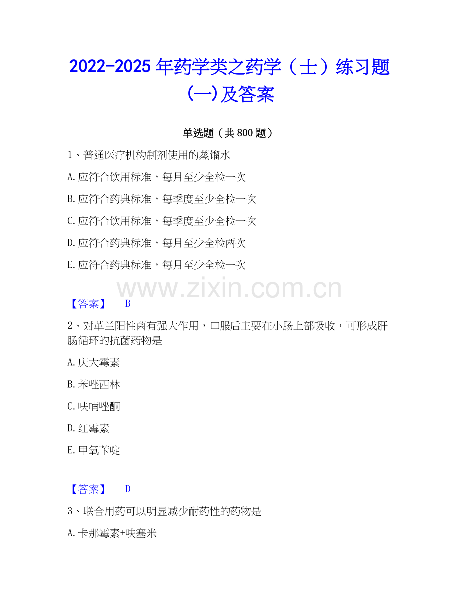 2022-2025年药学类之药学（士）练习题(一)及答案.docx_第1页