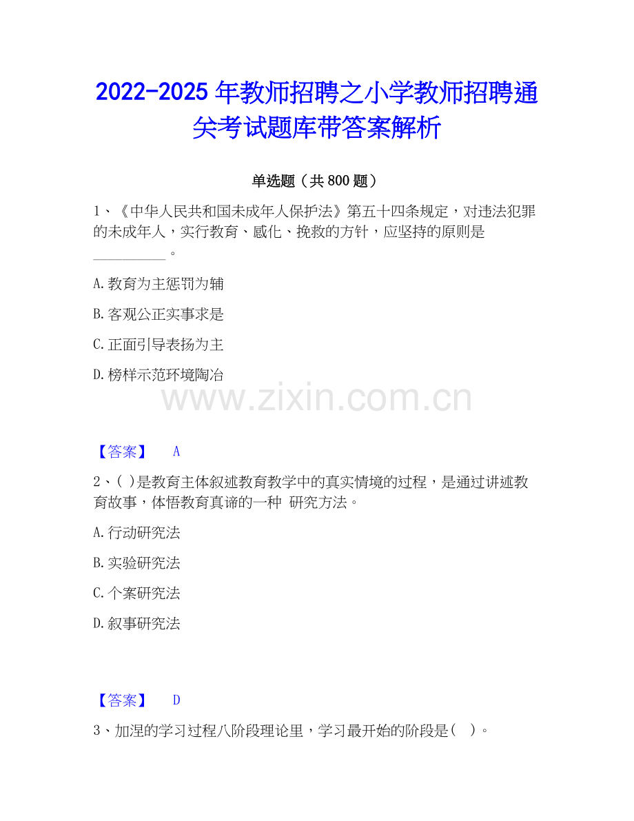 2022-2025年教师招聘之小学教师招聘通关考试题库带答案解析.docx_第1页