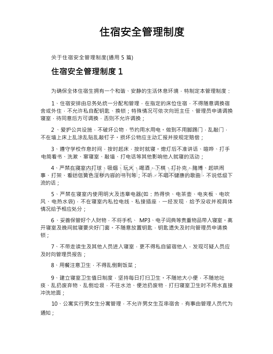 住宿安全管理制度.docx_第1页