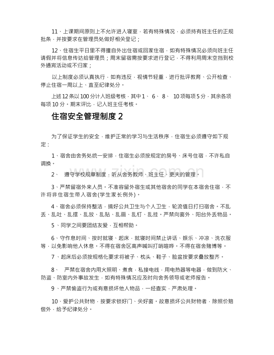 住宿安全管理制度.docx_第2页