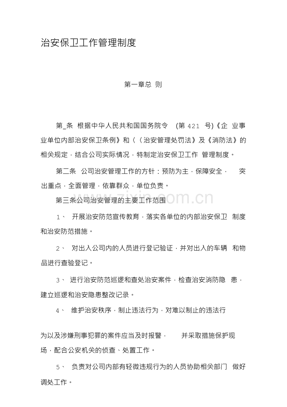 治安保卫工作管理制度.docx_第1页