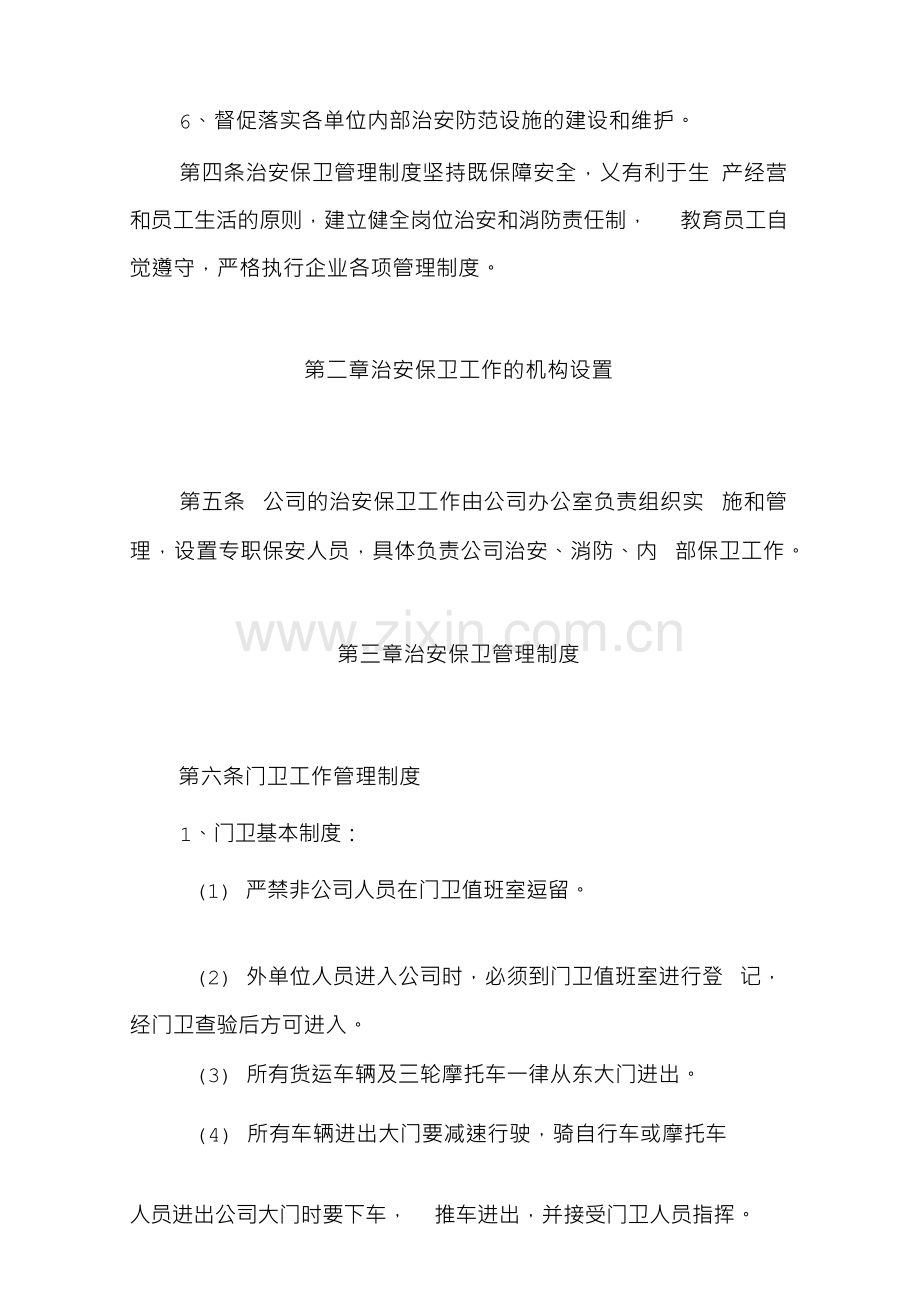 治安保卫工作管理制度.docx_第2页