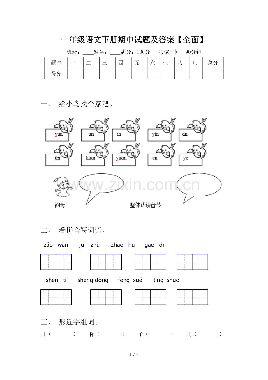 一年级语文下册期中试题及答案【全面】.doc_第1页